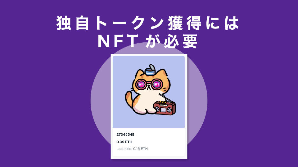 独自トークン獲得にはNFTが必要