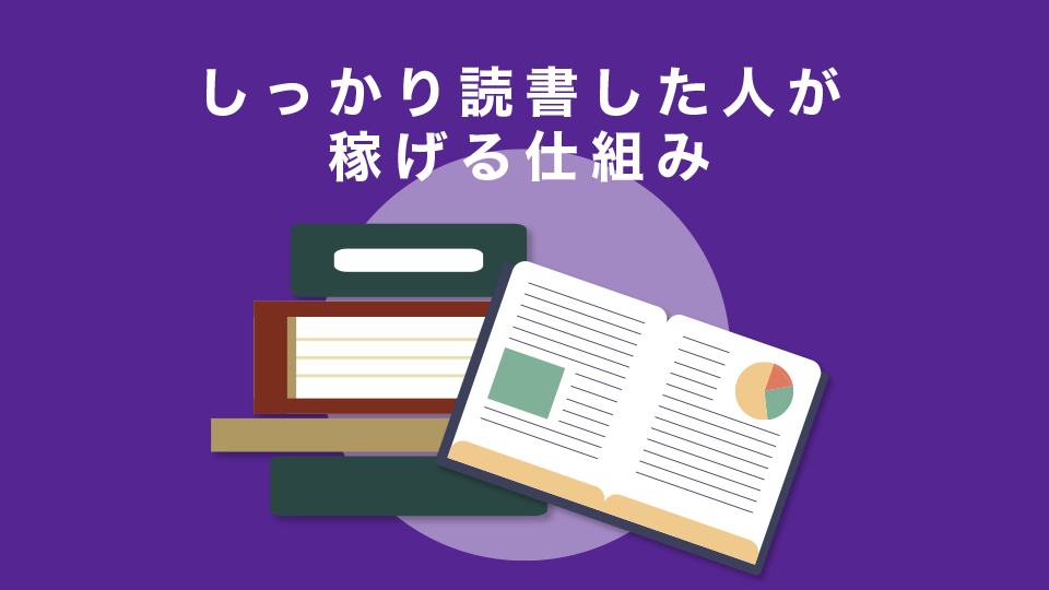 しっかり読書した人が稼げる仕組み