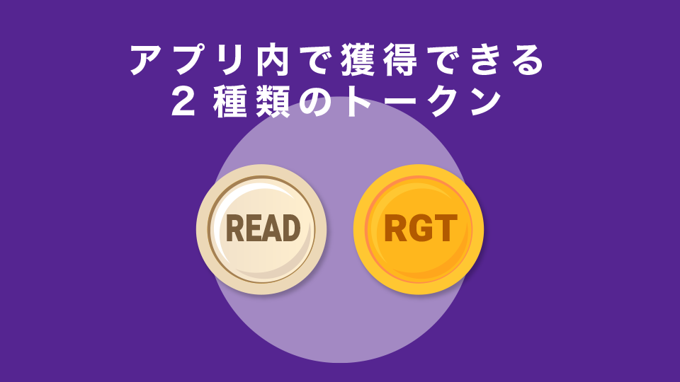 アプリ内で獲得できる2種類のトークン