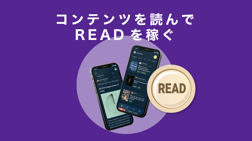 コンテンツを読んでREADを稼ぐ