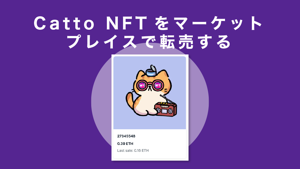 Catto NFTをマーケットプレイスで転売する