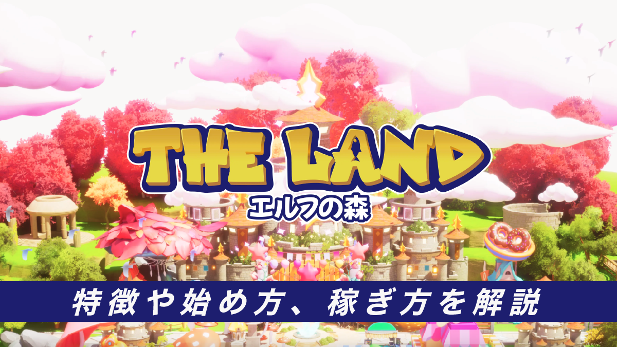 TheLandエルフの森