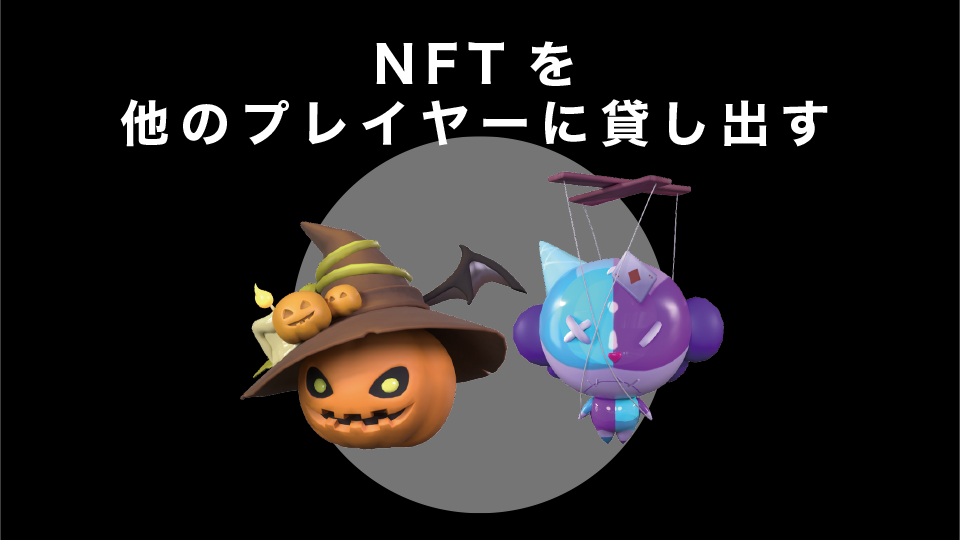 NFTを他のプレイヤーに貸し出す