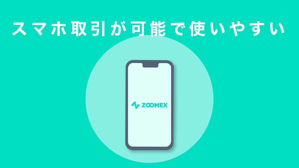 スマホ取引が可能で使いやすい