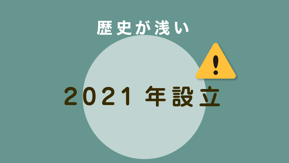 歴史が浅い