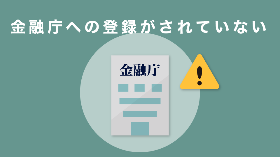 金融庁への登録がされていない