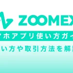 zoomexスマホアプリの使い方