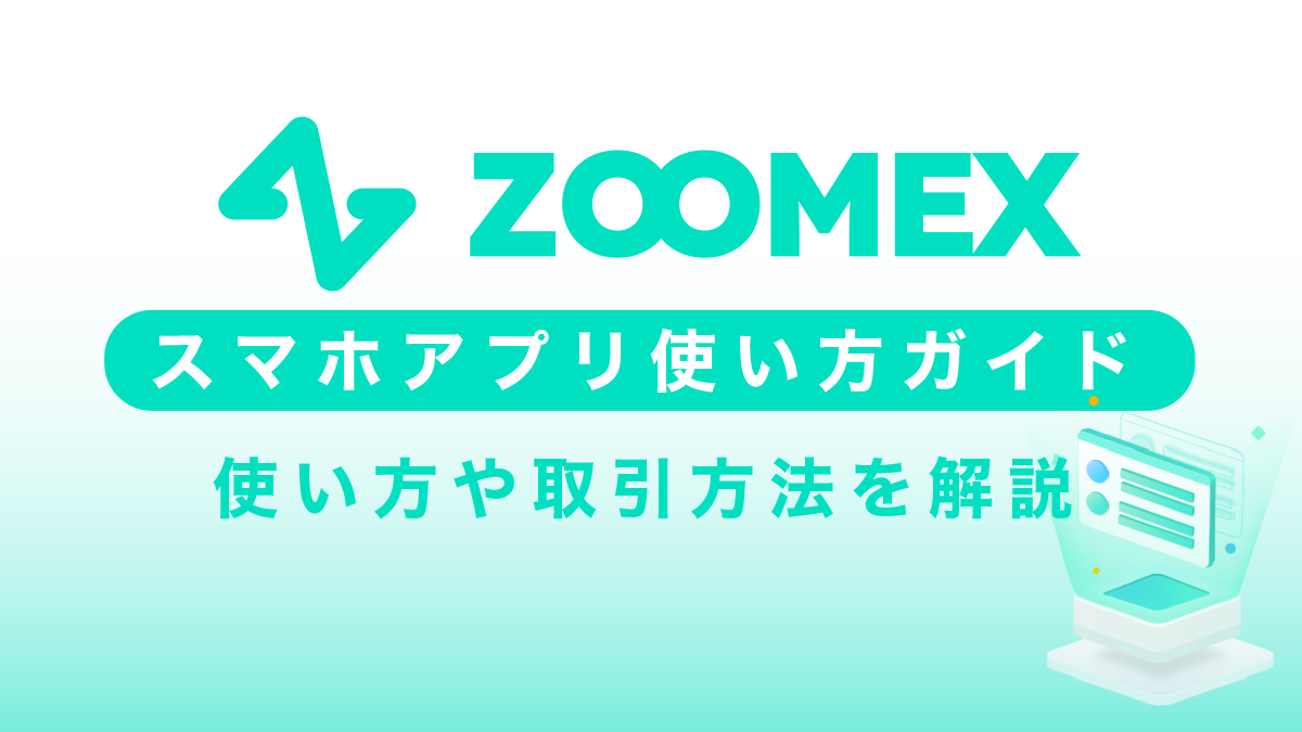 zoomexスマホアプリの使い方