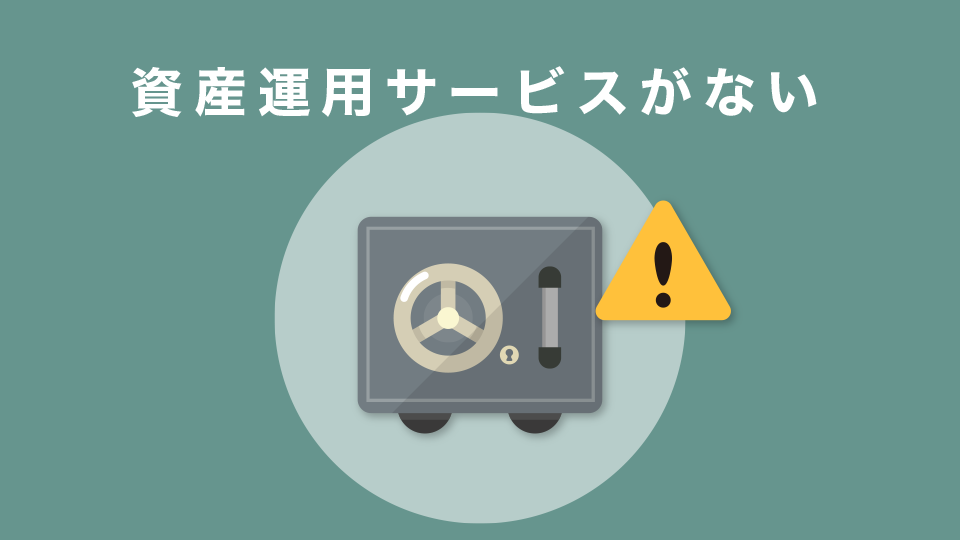 資産運用サービスがない