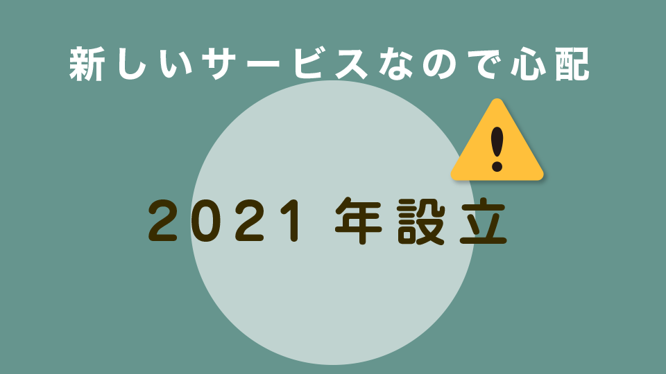 新しいサービスなので心配