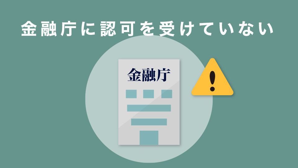 金融庁に認可を受けていない