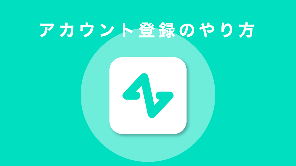 アカウント登録のやり方（30秒でかんたん登録）