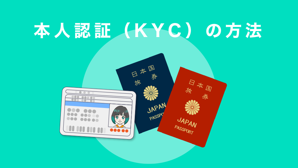 本人認証（KYC）の方法
