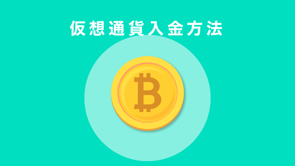 仮想通貨入金方法