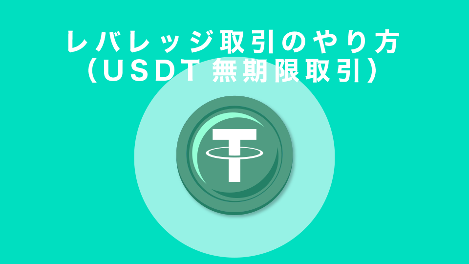 レバレッジ取引のやり方（USDT無期限取引）