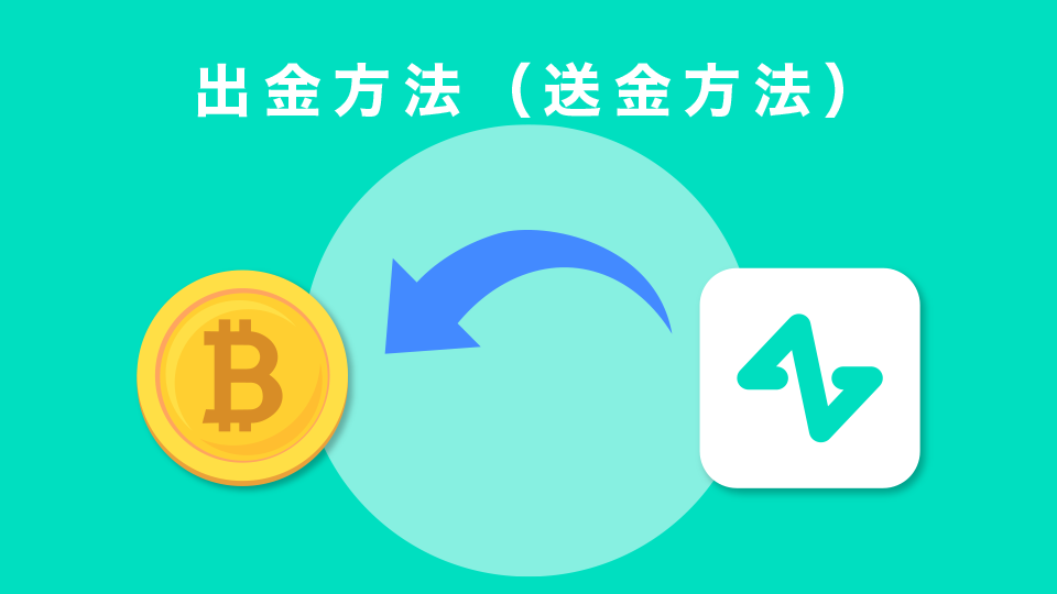 出金方法（送金方法）