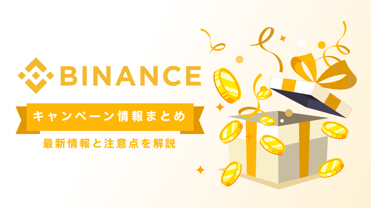 Binance(バイナンス)のキャンペーン情報総まとめ！