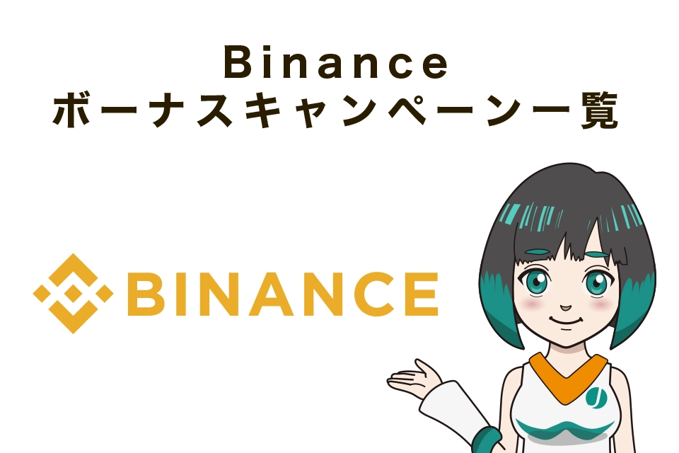 Binance(バイナンス)ボーナスキャンペーン一覧