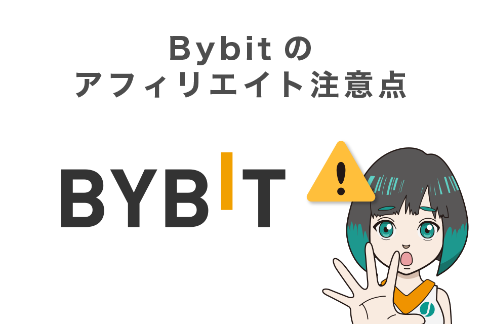 Bybit(バイビット)のアフィリエイト注意点