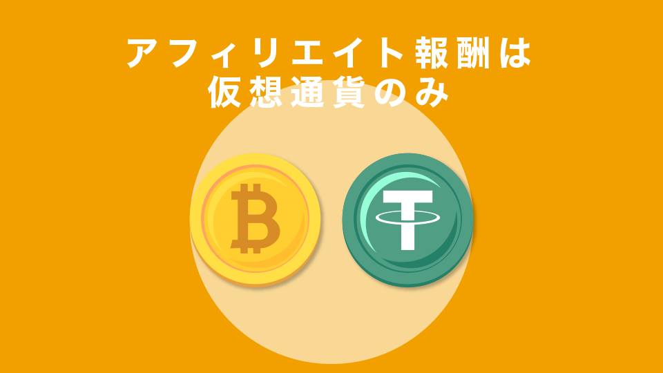 アフィリエイト報酬は仮想通貨のみ