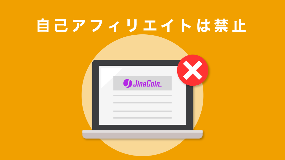 自己アフィリエイトは禁止