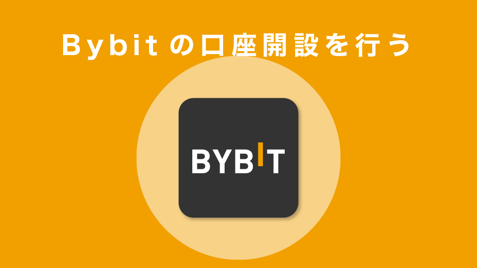 Bybitの口座開設を行う