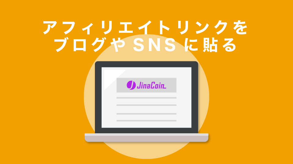 BybitのアフィリエイトリンクをブログやSNSに貼る