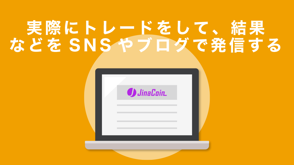 Bybitであなたが実際にトレードをして、その結果や感じた事をSNSやブログで発信する