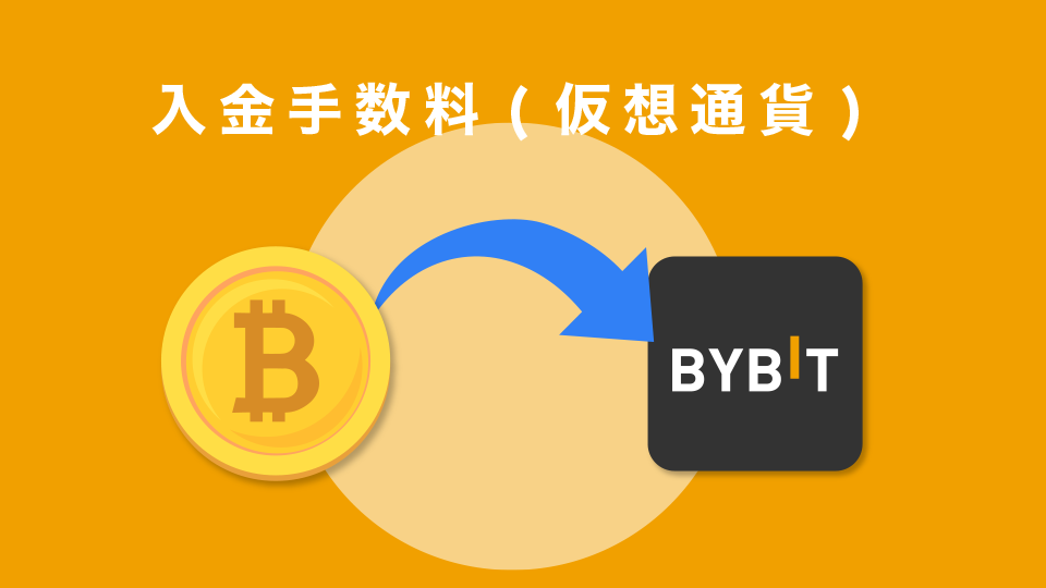 入金手数料(仮想通貨)