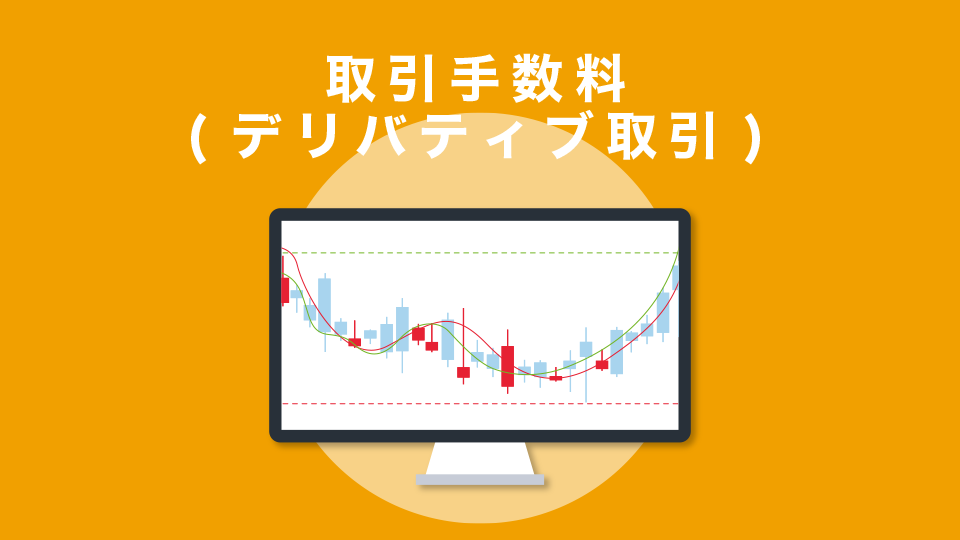 取引手数料(デリバティブ取引)