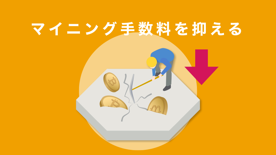 マイニング手数料を抑える