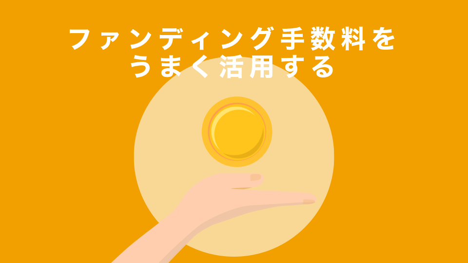 ファンディング手数料をうまく活用する