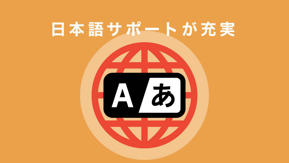 日本語サポートが充実している