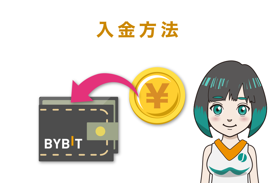 Bybit(バイビット)の使い方｜入金方法