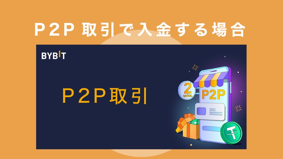 P2P取引で入金する場合