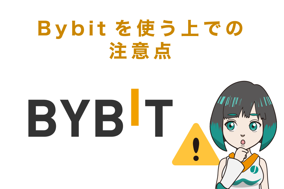 Bybit(バイビット)の使い方での注意点