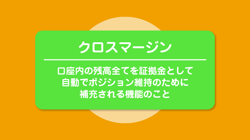 クロスマージンとは
