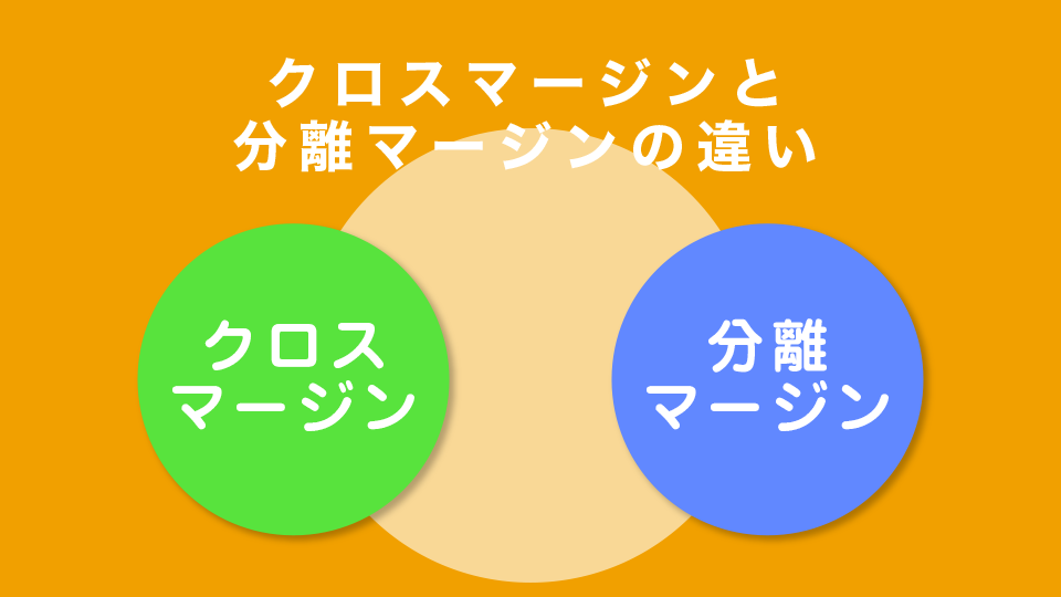 クロスマージンと分離マージンの違いを表で解説
