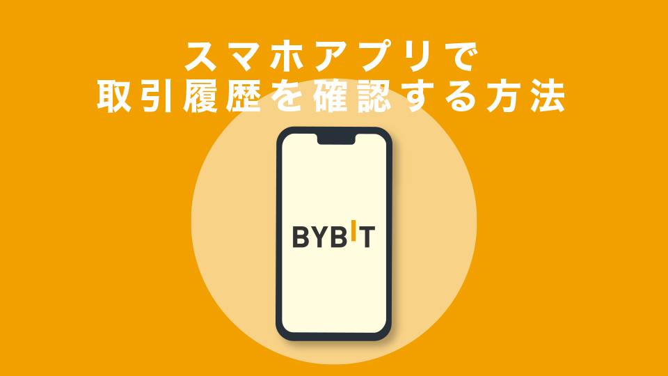 スマホアプリで取引履歴を確認する方法