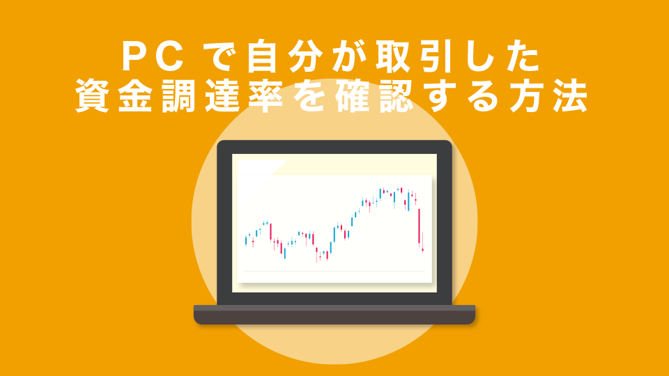 PCで自分が取引した(取引中の)資金調達率を確認する方法