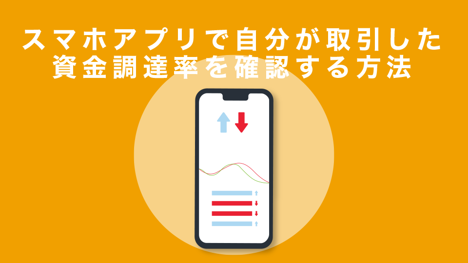 スマホアプリで自分が取引した(取引中の)資金調達率（FR/ファンディングレート）を確認する方法