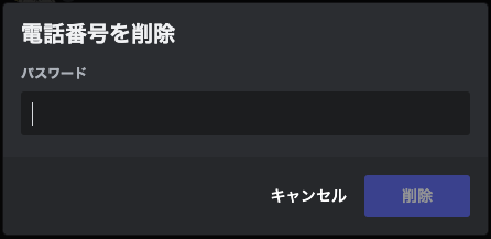 discord：電話番号削除-PC02