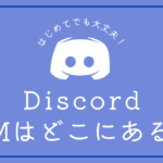 Discordのダイレクトメッセージ(DM)はどこにありますか？