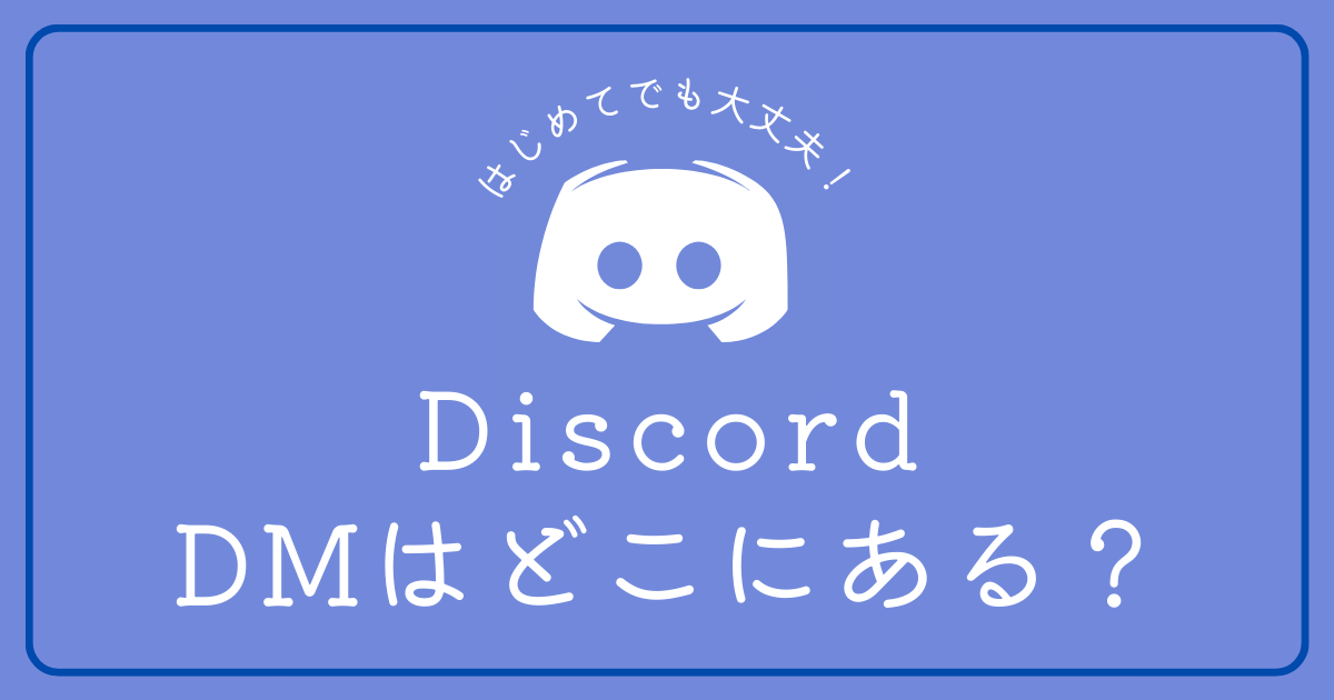 Discordのダイレクトメッセージ(DM)はどこにありますか？