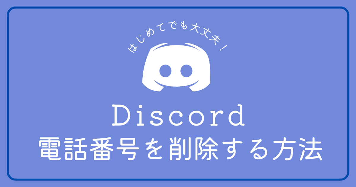 Discordで電話番号を削除する方法が知りたい