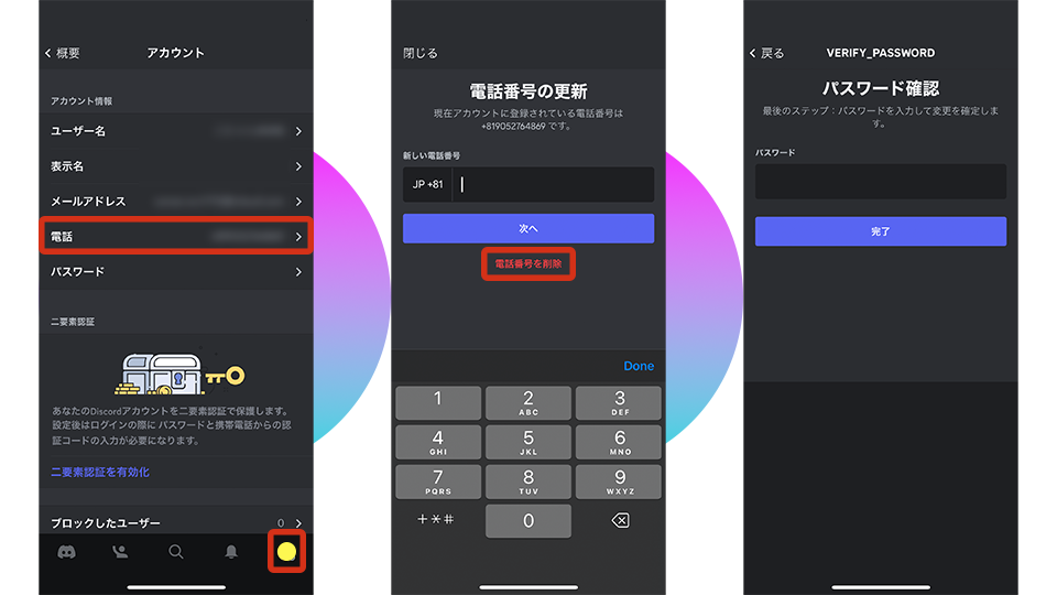 discord：電話番号削除