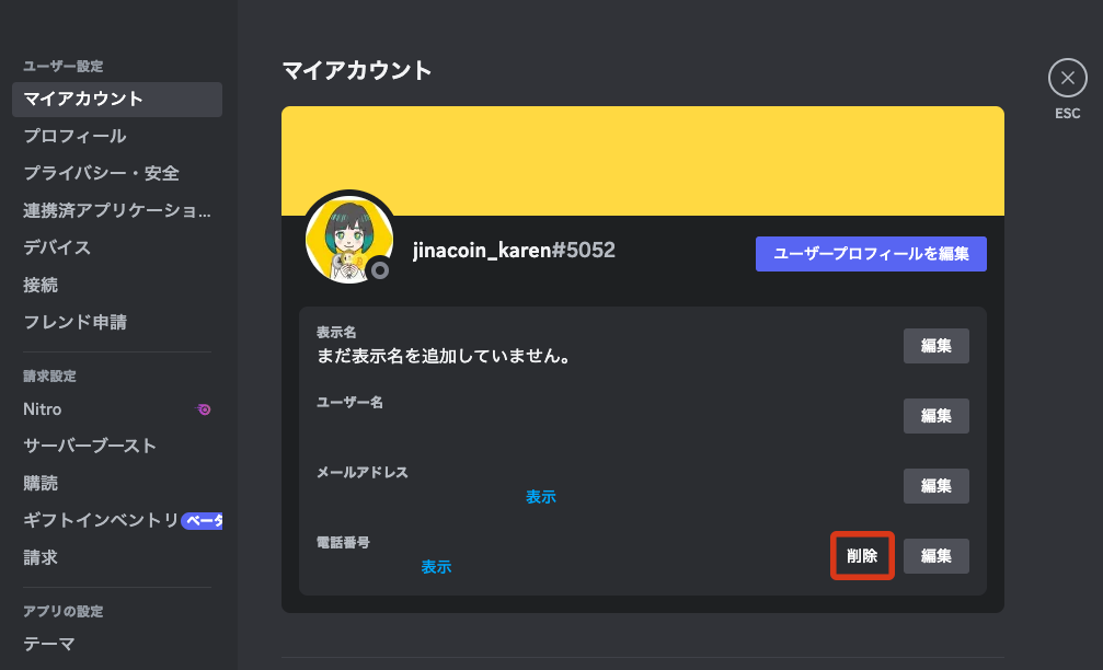 discord：電話番号削除-PC01