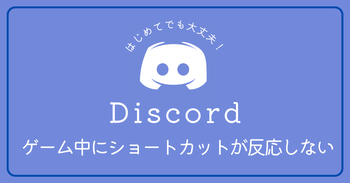 ゲーム中にDiscordのショートカットが反応しない時の対処法はありますか？