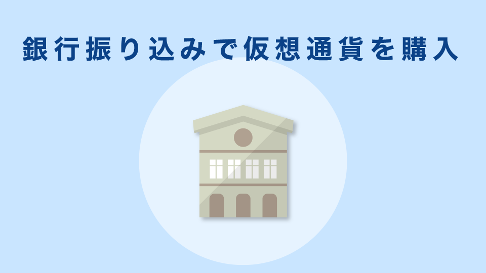 銀行振り込みで仮想通貨を購入
