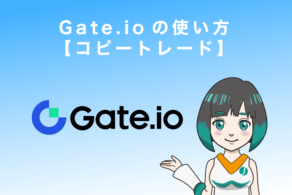 Gate.ioの使い方【コピートレード】